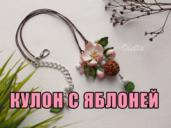 Лепим и собираем кулон с цветком яблони из полимерной глины | Ярмарка Мастеров - ручная работа, handmade