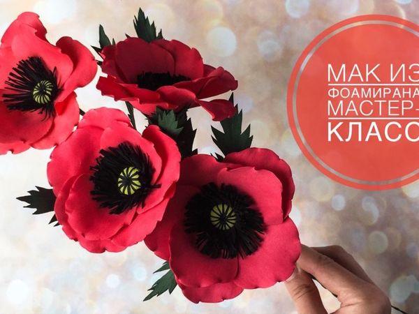 Making Poppy from Foamiran | Livemaster - handmade Making Poppy from Foamiran | Livemaster - handmade