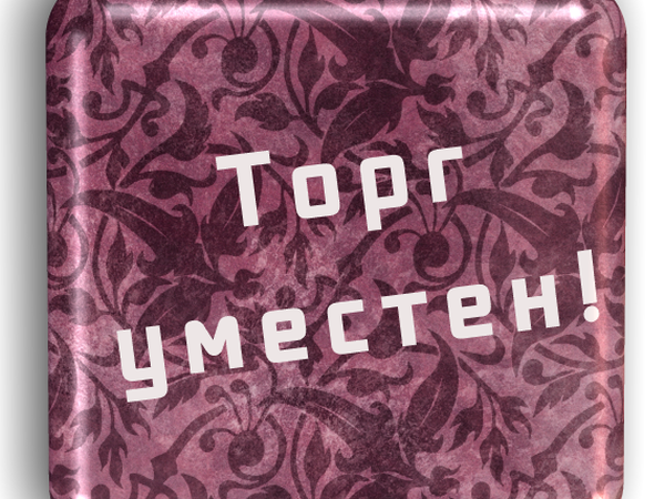 Возможен торг. Торг уместен. Торг уместен картинка. Надпись торг не уместен.