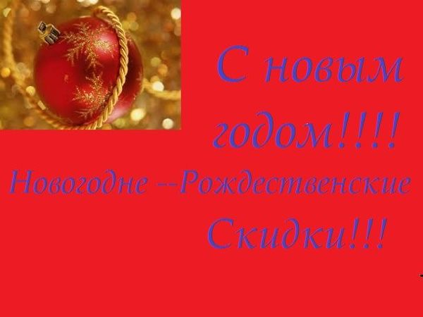 Новогодние и рождественские скидки! | Ярмарка Мастеров - ручная работа, handmade
