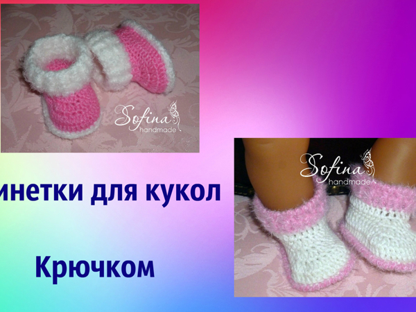Обувь , носки, пинетки для кукол | VK