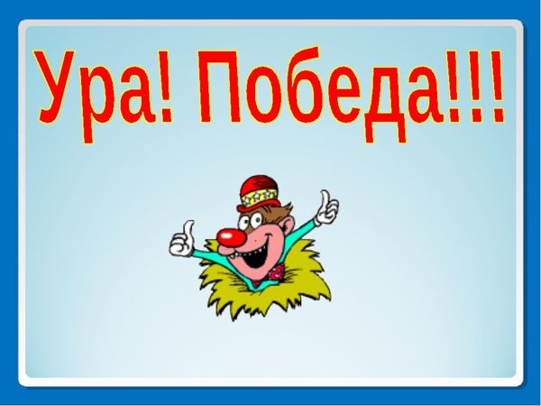 Открытки ура мы победили в игре