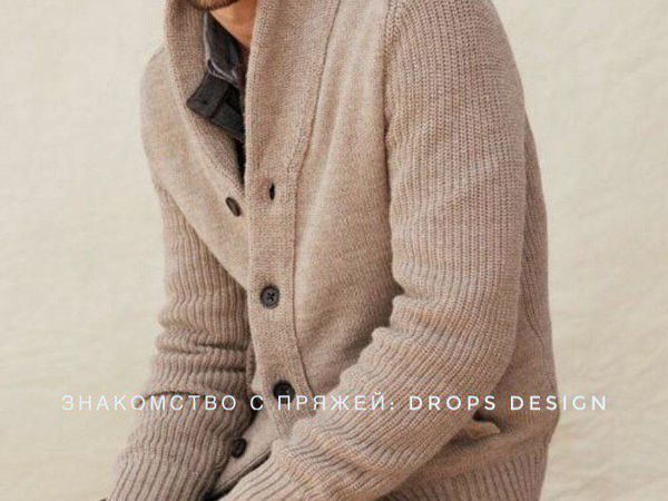 Знакомство с пряжей: Drops Desigh | Ярмарка Мастеров - ручная работа, handmade