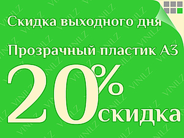 Скидка выходного дня: 20% на прозрачный листовой пластик формата А3 (ЗАВЕРШЕНО) | Ярмарка Мастеров - ручная работа, handmade