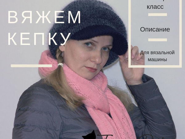 Вяжем кепку с козырьком на вязальной машине | Ярмарка Мастеров - ручная работа, handmade