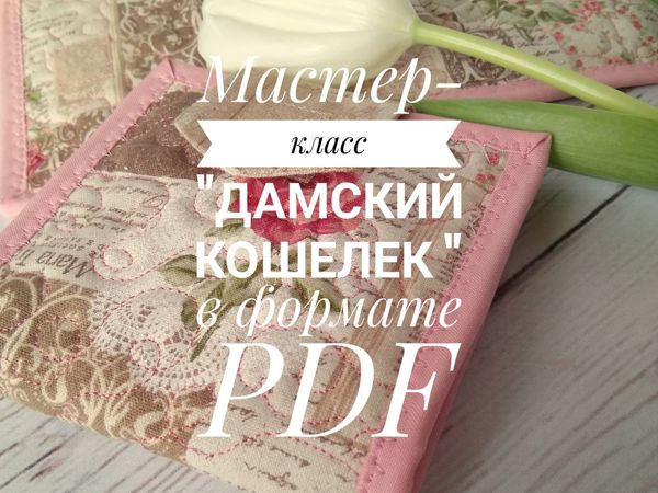 Новый мастер-класс | Ярмарка Мастеров - ручная работа, handmade