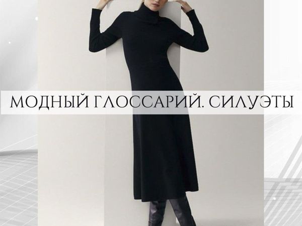 Модный глоссарий. Силуэты | Ярмарка Мастеров - ручная работа, handmade