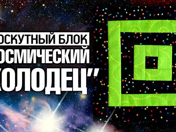 Создаем лоскутное одеяло. Простой блок Знаки космоса | Ярмарка Мастеров - ручная работа, handmade