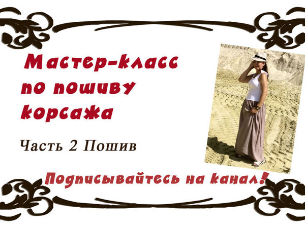 Видео мастер-класс по пошиву корсажа из белого джинса. Часть 2: Пошив | Ярмарка Мастеров - ручная работа, handmade