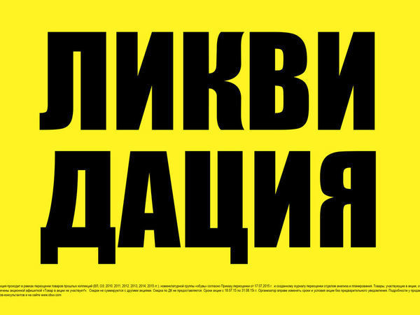Картинка с надписью ликвидация курток