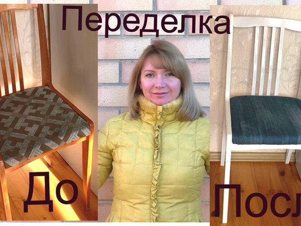 Переделываем старую мебель: обновляем стул | Ярмарка Мастеров - ручная работа, handmade