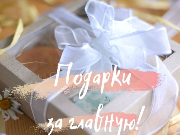 Подарки за главную! Конкурс с неограниченным количеством призов от Soapime! | Ярмарка Мастеров - ручная работа, handmade Подарки за главную! Конкурс с неограниченным количеством призов от Soapime! | Ярмарка Мастеров - ручная работа, handmade