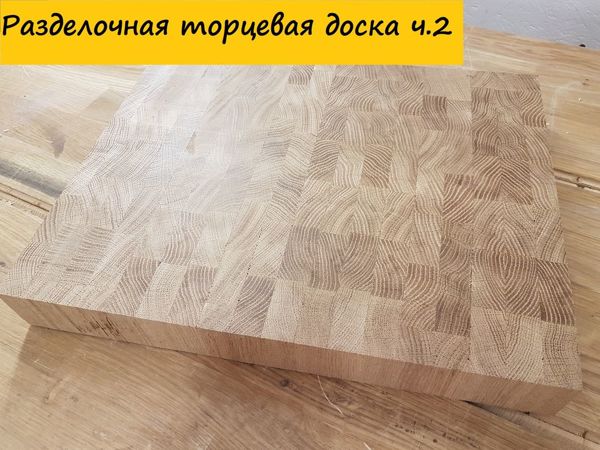 Торцевая разделочная доска часть 2. Time-Lapse kitchen board part 2 | Ярмарка Мастеров - ручная работа, handmade