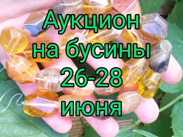 Аукцион на бусины! | Ярмарка Мастеров - ручная работа, handmade