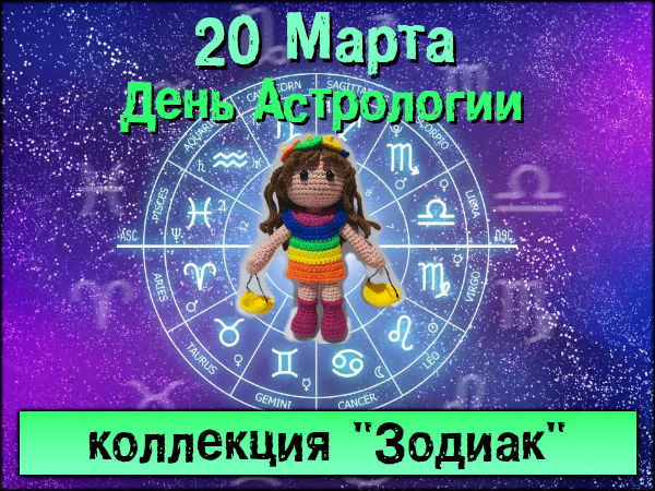 День Астрологии! | Ярмарка Мастеров - ручная работа, handmade День Астрологии! | Ярмарка Мастеров - ручная работа, handmade
