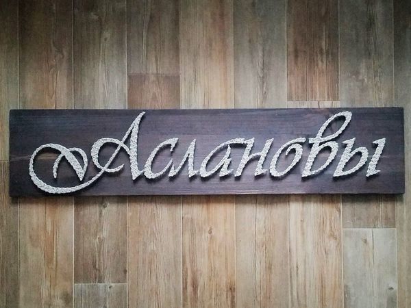 Фамильное панно в технике String Art | Ярмарка Мастеров - ручная работа, handmade