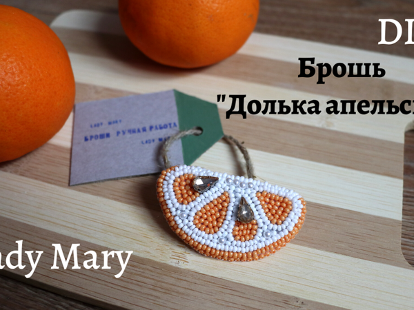 Брошь «Долька апельсина» | Ярмарка Мастеров - ручная работа, handmade Брошь «Долька апельсина» | Ярмарка Мастеров - ручная работа, handmade