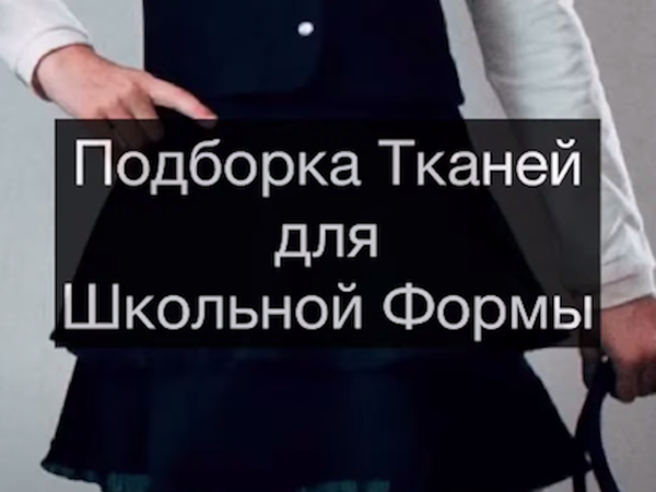 Подборка тканей для школьной формы | Ярмарка Мастеров - ручная работа, handmade