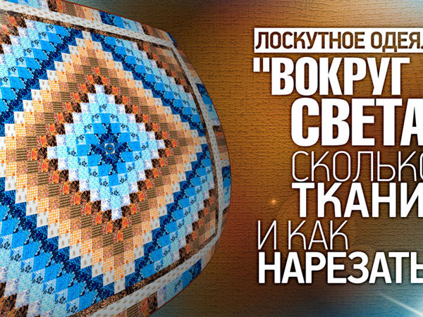 Создаем лоскутное одеяло в технике «Вокруг Света». Часть 3 | Ярмарка Мастеров - ручная работа, handmade