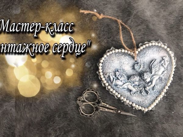 Сердце валентинка на 14 февраля своими руками в стиле винтаж | Ярмарка Мастеров - ручная работа, handmade Сердце валентинка на 14 февраля своими руками в стиле винтаж | Ярмарка Мастеров - ручная работа, handmade