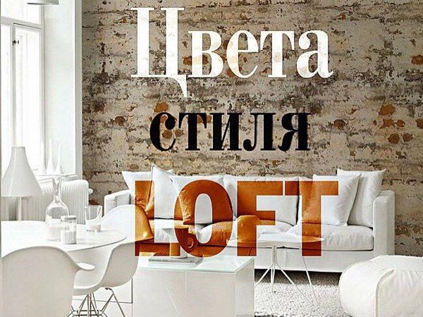Цвет стиля Loft | Ярмарка Мастеров - ручная работа, handmade