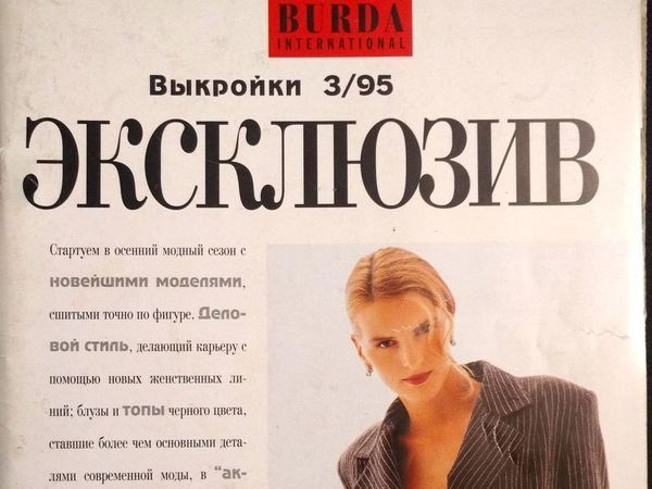 Burda International Эксклюзив № 3/95 | Ярмарка Мастеров - ручная работа, handmade