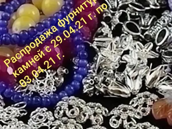 Закрыт! Марафон-распродажа фурнитуры и камней для украшений с 29.04.21 г | Ярмарка Мастеров - ручная работа, handmade