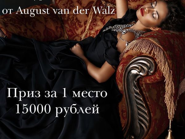 Конкурс коллекций с призами от August van der Walz | Ярмарка Мастеров - ручная работа, handmade