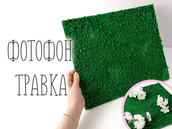 Делаем фотофон в виде зеленой травки | Ярмарка Мастеров - ручная работа, handmade Делаем фотофон в виде зеленой травки | Ярмарка Мастеров - ручная работа, handmade