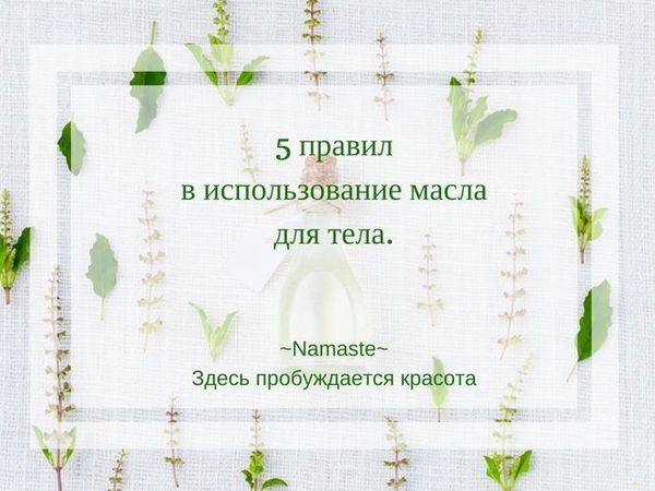 5 правил в использование масел для тела. | Ярмарка Мастеров - ручная работа, handmade