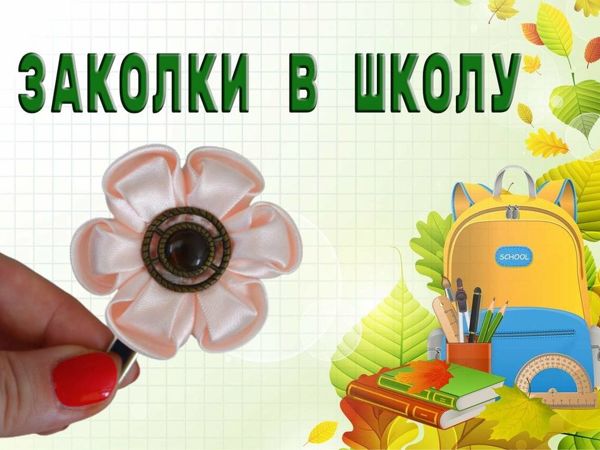 Цветы из лент DIY 🌺 Украшение на заколку 🌺 Мастер-класс 🌺 МК Канзаши