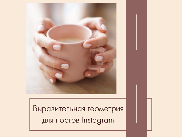 Выразительная геометрия в шаблонах для Instagram | Ярмарка Мастеров - ручная работа, handmade