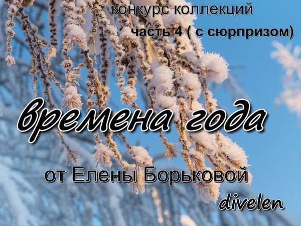 Переехали в следующую часть! Конкурс коллекций Времена года. часть 4 с сюрпризом(продолжение) | Ярмарка Мастеров - ручная работа, handmade