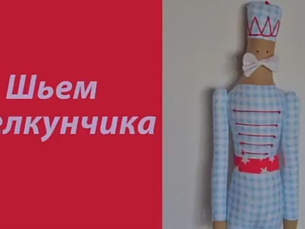 Шьем Щелкунчика своими руками | Ярмарка Мастеров - ручная работа, handmade