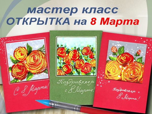 Мастерим живописную открытку на 8 Марта | Ярмарка Мастеров - ручная работа, handmade
