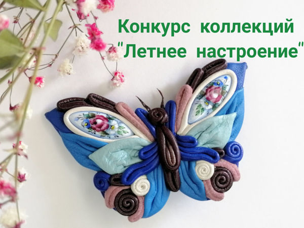 Конкурс коллекций «Летнее настроение»!!! | Ярмарка Мастеров - ручная работа, handmade