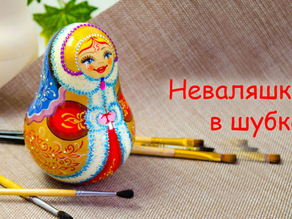 Неваляшка игрушка в теплой шубке | Ярмарка Мастеров - ручная работа, handmade