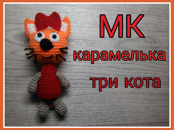 Вяжем Карамельку из мультфильма «Три кота». Часть 1 | Ярмарка Мастеров - ручная работа, handmade