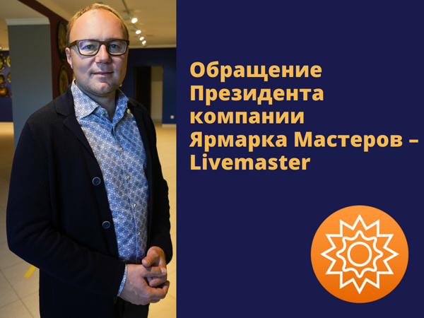 Обращение Президента компании Ярмарка Мастеров | Ярмарка Мастеров - ручная работа, handmade Обращение Президента компании Ярмарка Мастеров | Ярмарка Мастеров - ручная работа, handmade
