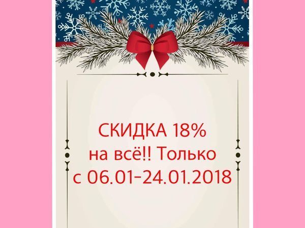 Январский SALE! Скидка 18% на всё! С 06.01-24.01! | Ярмарка Мастеров - ручная работа, handmade