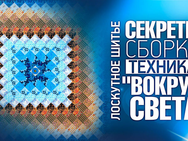 Создаем лоскутное одеяло в технике «Вокруг Света». Часть 4 | Ярмарка Мастеров - ручная работа, handmade
