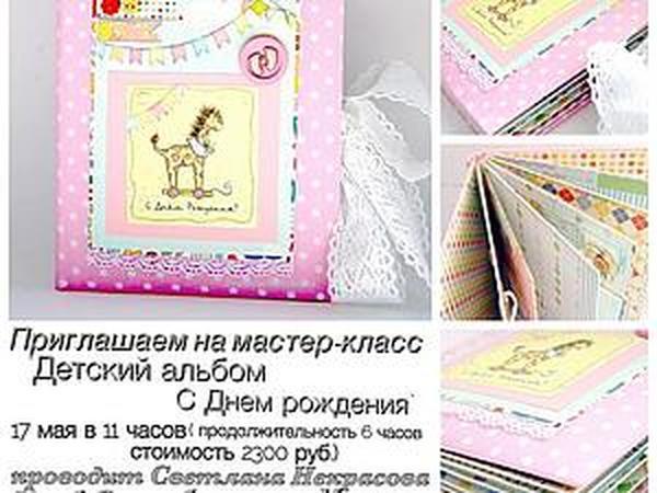 Мастер-класс по скрапбукингу «Детская книга пожеланий» | Ярмарка Мастеров - ручная работа, handmade