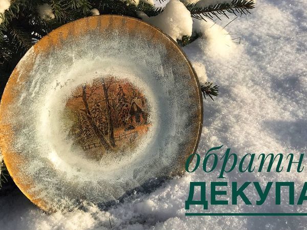 Как сделать обратный декупаж на стеклянной тарелке | Ярмарка Мастеров - ручная работа, handmade