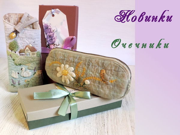 Новинки! 2 новые модели очечника с разным дизайном. И вопрос по МК | Ярмарка Мастеров - ручная работа, handmade
