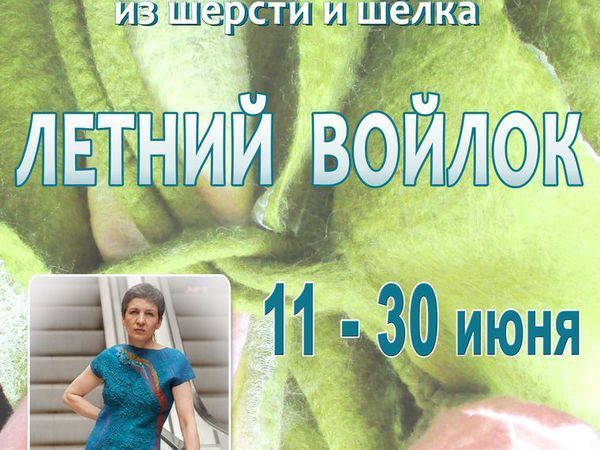 Выставка изделий из шерсти и шёлка