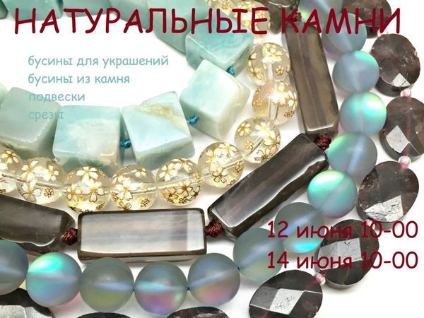 ЗАВЕРШЕН «Натуральные камни» , марафон бусин для украшений по 14 июня 12-00 | Ярмарка Мастеров - ручная работа, handmade