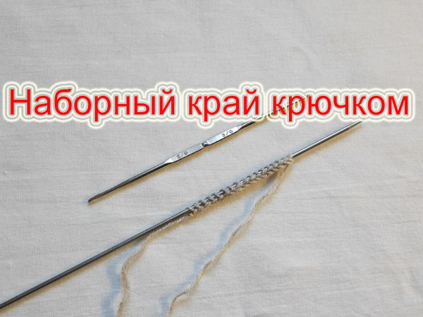 Как набрать петли при помощи крючка | Ярмарка Мастеров - ручная работа, handmade