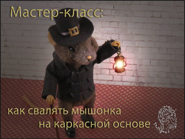 Как свалять очаровательного мышонка на каркасной основе | Ярмарка Мастеров - ручная работа, handmade