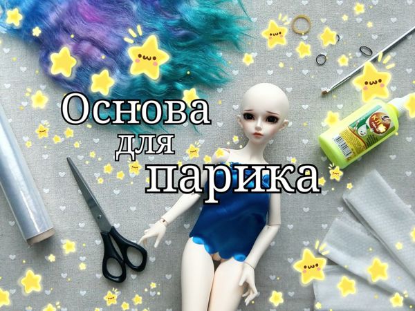 Видео мастер-класс: как сделать основу для кукольного парика | Ярмарка Мастеров - ручная работа, handmade