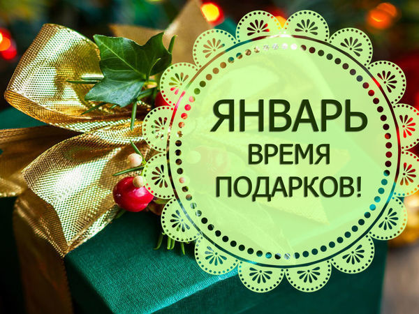 Январский розыгрыш подарков! До 20 января. | Ярмарка Мастеров - ручная работа, handmade